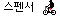 스펜서