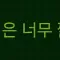 재미없는인간