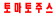 토마토주스