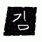 동원양반김