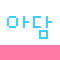 아담