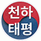 천하태평