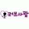 러브사람