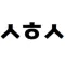 희석