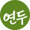 연두