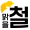 맑을철