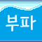 부서지는파도처럼