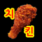 양념치킨♥