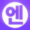 엔뜨