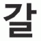 갈굼쟁이a