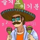 좋은하루