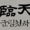 군림천하