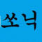 쏘닉