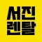 서진렌탈