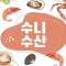 수니수산