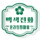 백색전화